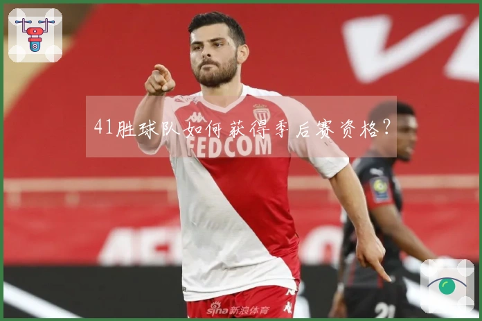 41胜球队如何获得季后赛资格？