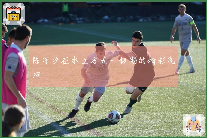 陈芋汐在水立方五一假期的精彩亮相