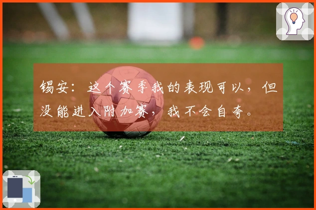 锡安：这个赛季我的表现可以，但没能进入附加赛，我不会自夸。