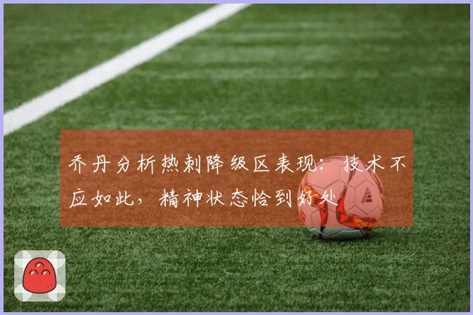 乔丹分析热刺降级区表现：技术不应如此，精神状态恰到好处