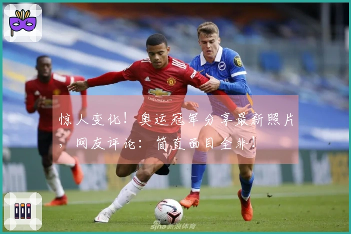 惊人变化！奥运冠军分享最新照片，网友评论：简直面目全非！