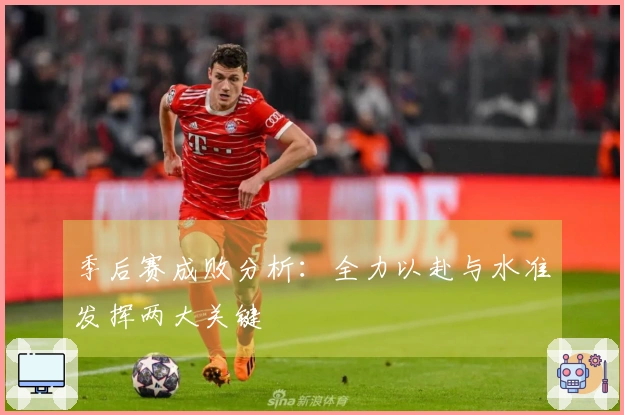 季后赛成败分析：全力以赴与水准发挥两大关键