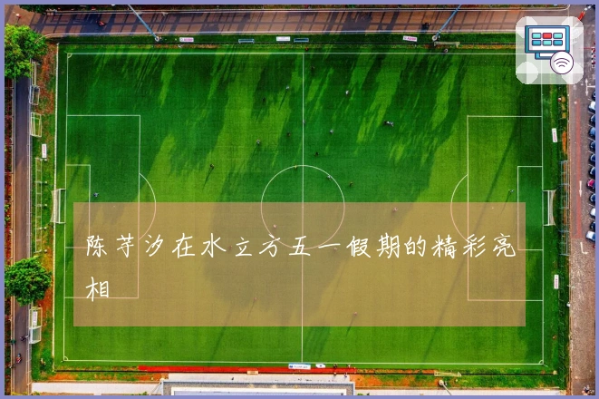 陈芋汐在水立方五一假期的精彩亮相