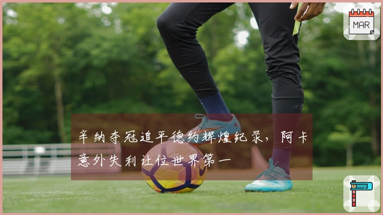 辛纳夺冠追平德约辉煌纪录，阿卡意外失利让位世界第一