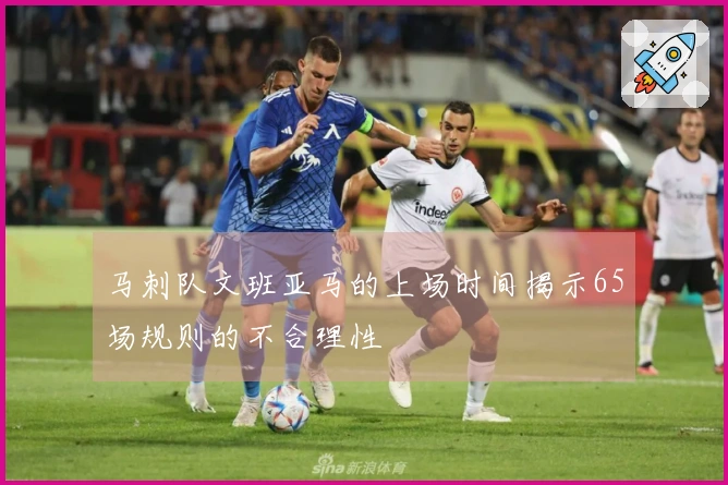 马刺队文班亚马的上场时间揭示65场规则的不合理性