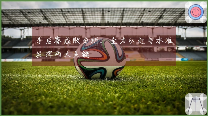 季后赛成败分析：全力以赴与水准发挥两大关键
