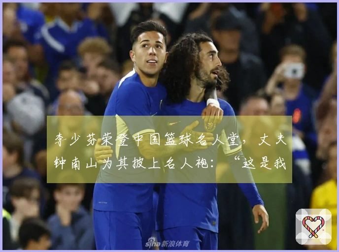 李少芬荣登中国篮球名人堂,丈夫钟南山为其披上名人袍:“这是我们家庭的骄傲”