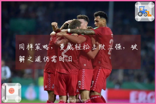同样策略，曼城轻松击败三强，破解之道仍需时日