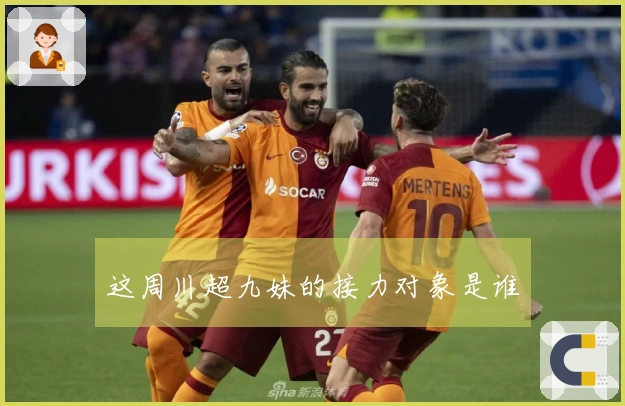 这周川超九妹的接力对象是谁