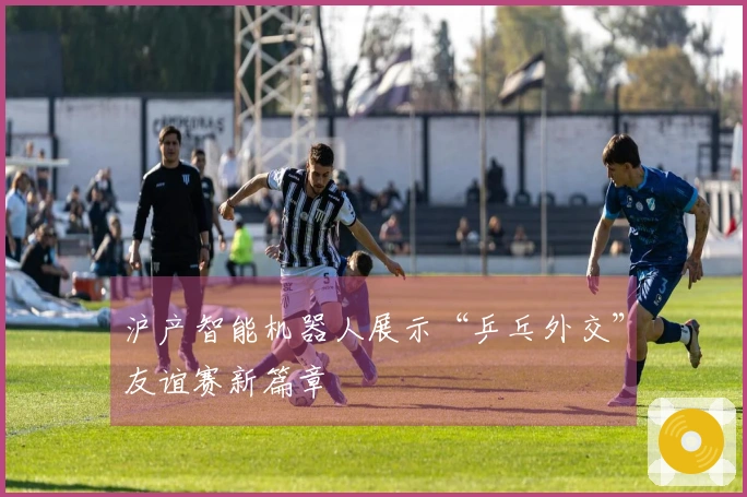 沪产智能机器人展示“乒乓外交”友谊赛新篇章